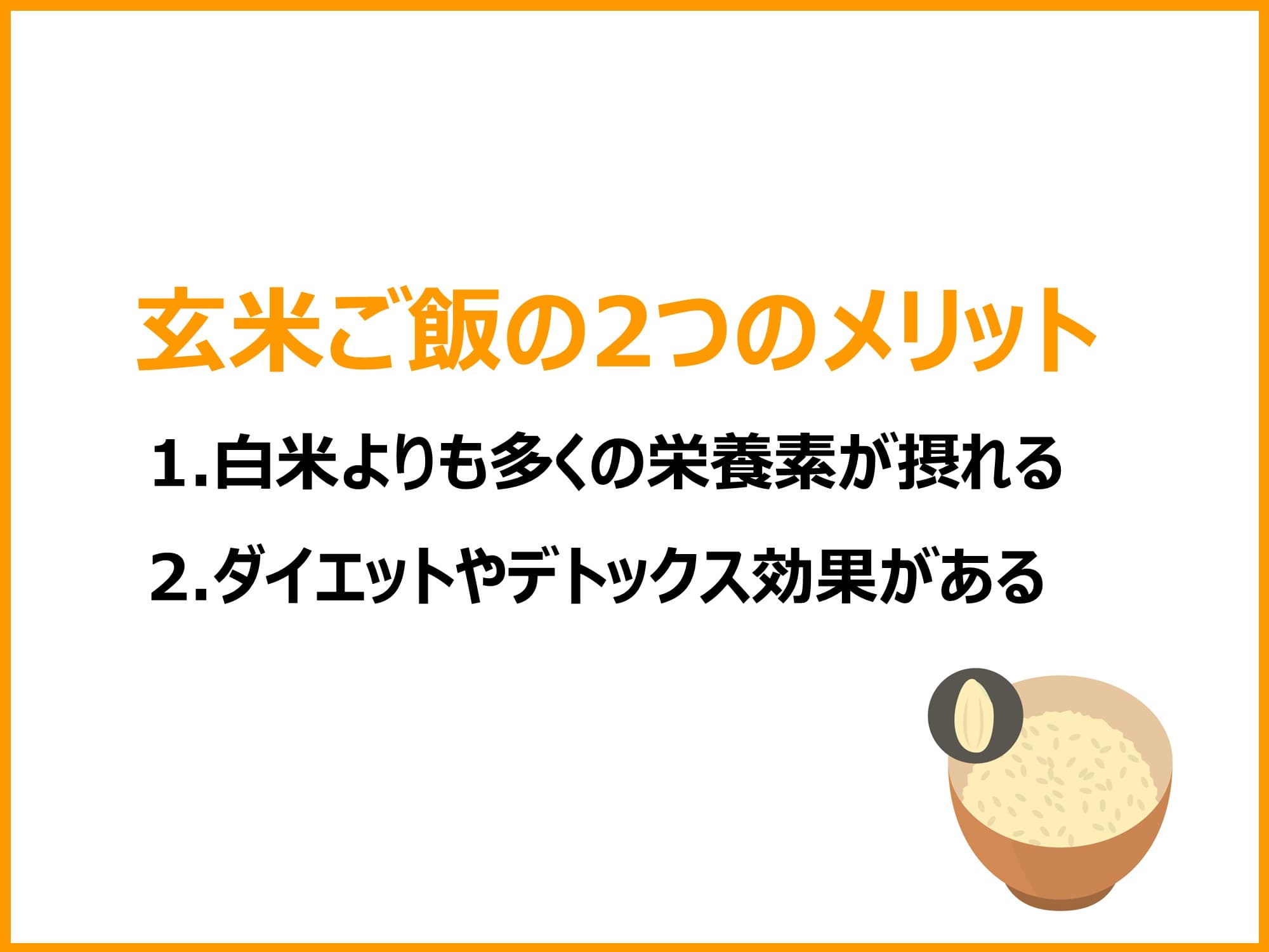 玄米ご飯の2つのメリット1.白米よりも多くの栄養素が摂れる 2.ダイエットやデトックス効果がある