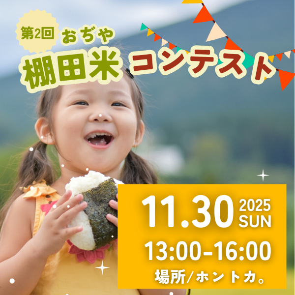 おぢや棚田米コンテスト