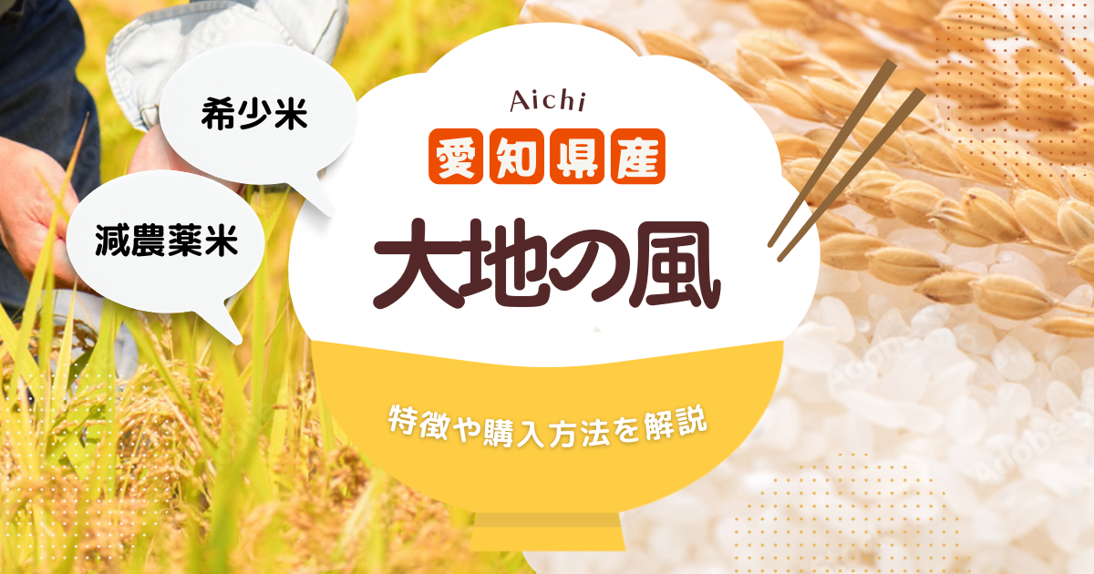 大地の風（愛知県産米）の特徴と購入方法を紹介！減農薬に適し、販売量 